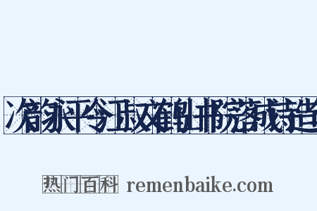 次韵永平令江叔文鹤山书院落成诗造句是什么意思的图片